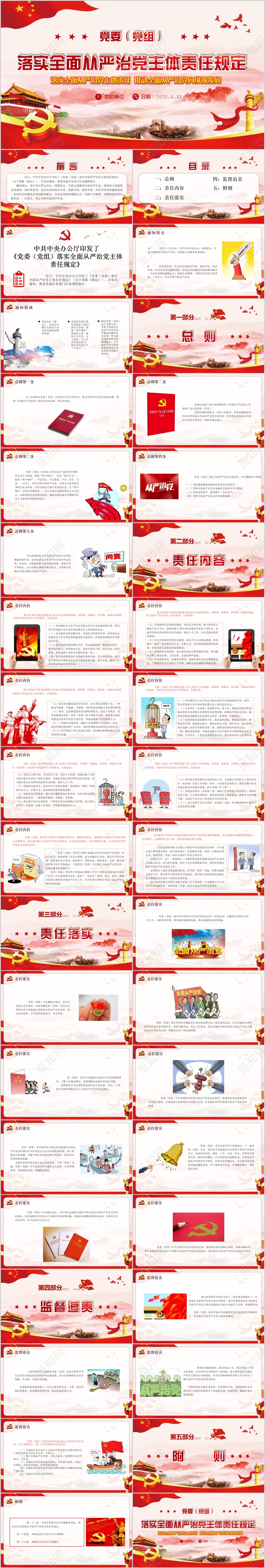 党课党建党政党委落实全面从严治党主体责任规定PPT模板