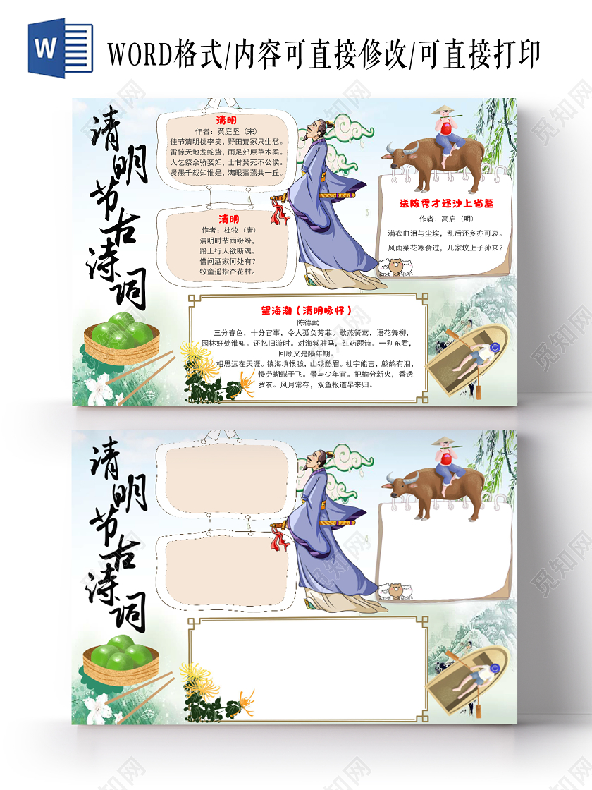古风简约清明节古诗词清明节清明小报手抄报word模板