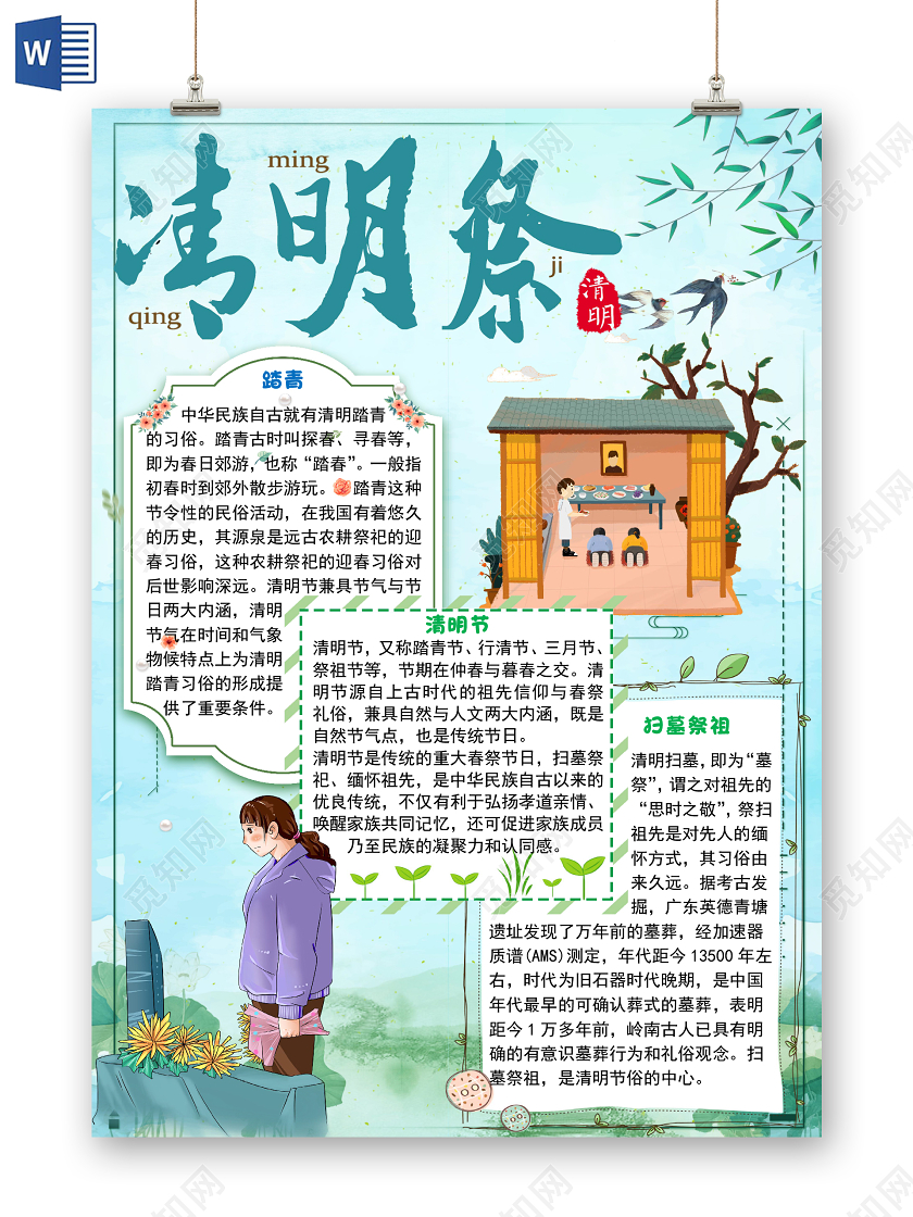 蓝色清新风简约清明祭清明节清明小报手抄报word模板