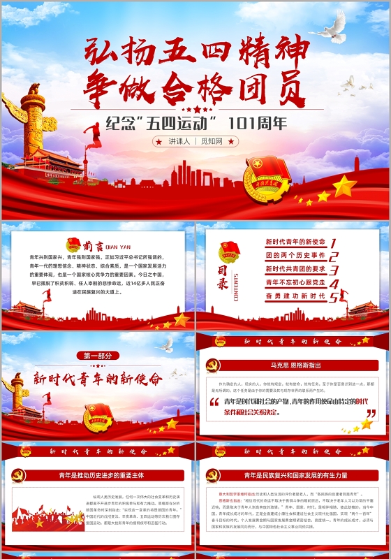 党政党课党建弘扬五四精神争做合格团员纪念五四运动101周年PPt