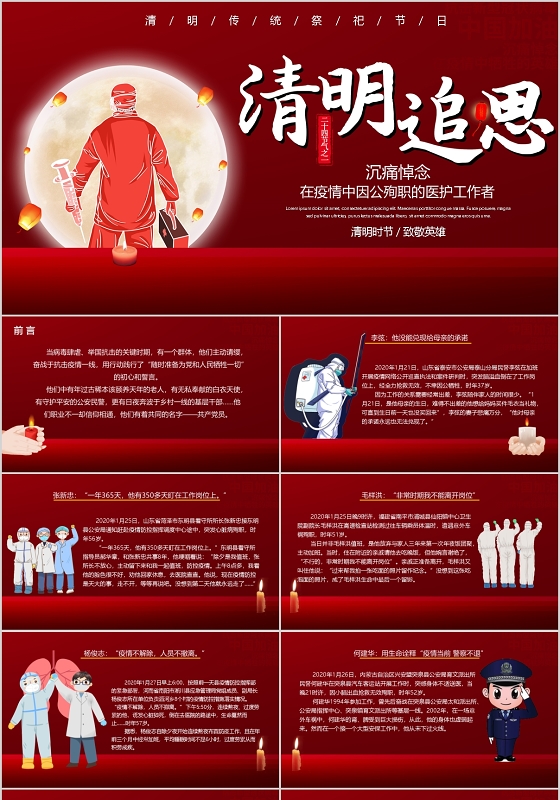 红色大气清明追思清明节悼念疫情中奋斗的英雄ppt模板
