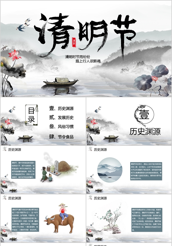 水墨中国风二十四节气清明节介绍PPT模板