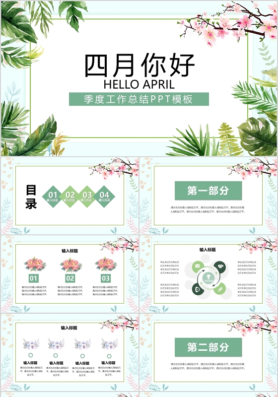 绿色小清新四月你好季度工作总结PPT模板宣传PPT动态PPT