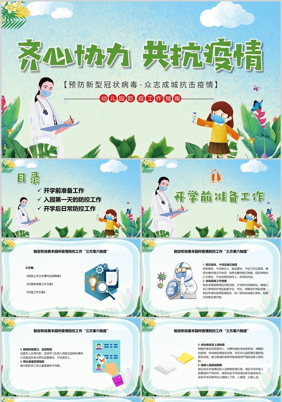 儿童卡通开学家长会幼儿园防疫情工作预防肺炎齐心协力共抗疫情PPT模板