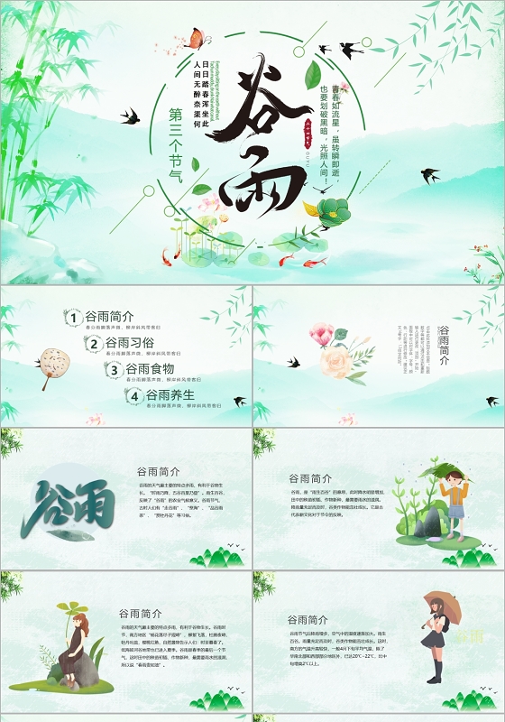 绿色中国风谷雨节气二十四节气节日介绍PPT模板