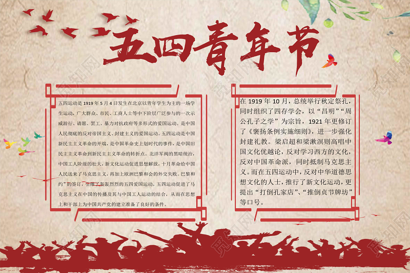 暗红色剪影五四青年节横版手抄报word文档模板五四青年节小报