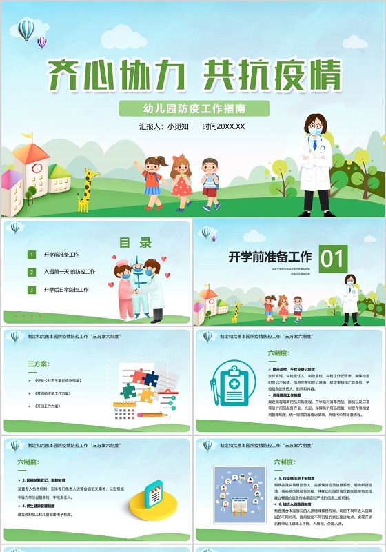 清新儿童卡通齐心协力共抗疫情幼儿园防疫工作指南PPT模板