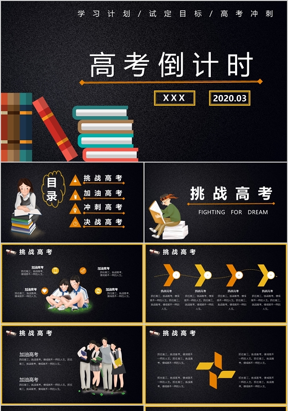 黑板风简约高考冲刺倒计时PPT模板宣传PPT动态PPT