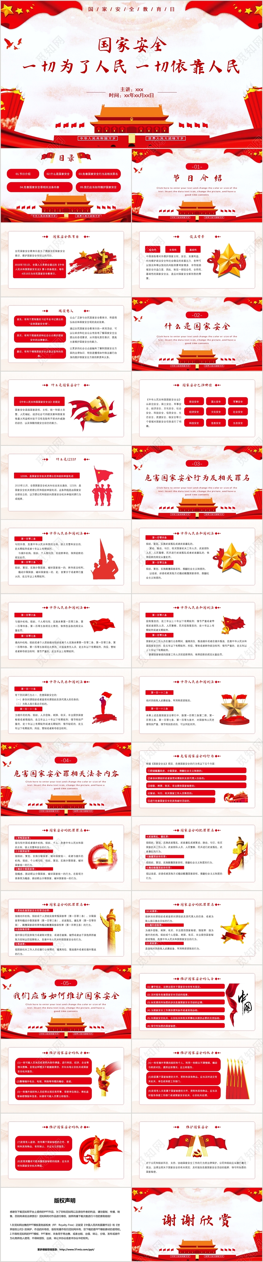 红色简约党政党课党建风格国家安全教育日国家安全一切为了人民依靠人民PPT模板