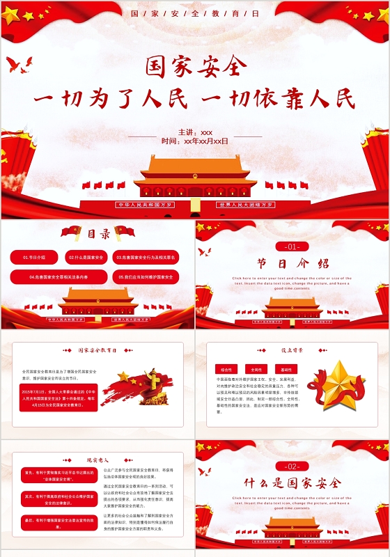 红色简约党政党课党建风格国家安全教育日国家安全一切为了人民依靠人民PPT模板