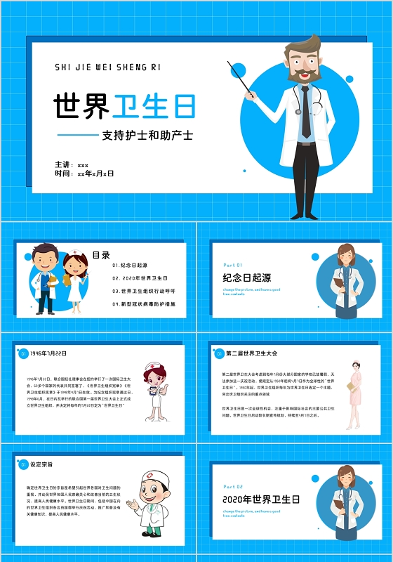 简约蓝色儿童卡通风格世界卫生日支持护士和助产士主题ppt