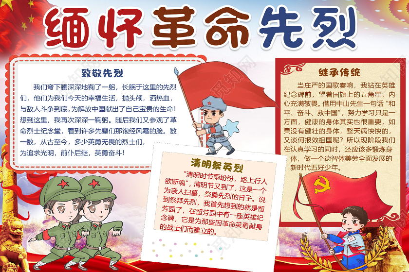 红色卡通军人缅怀革命先烈清明节小报手抄报word模板