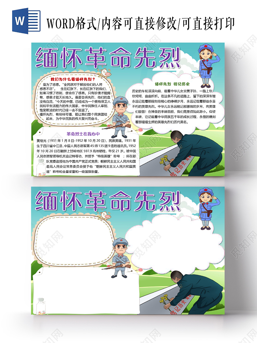 卡通简约缅怀革命先烈清明节小报手抄报word模板