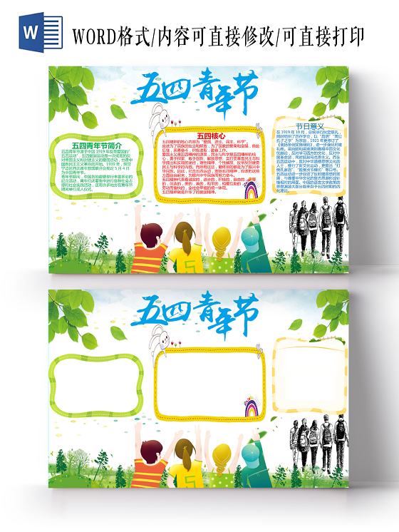 绿色清新横版五四青年节手抄报word文档模板五四青年节小报