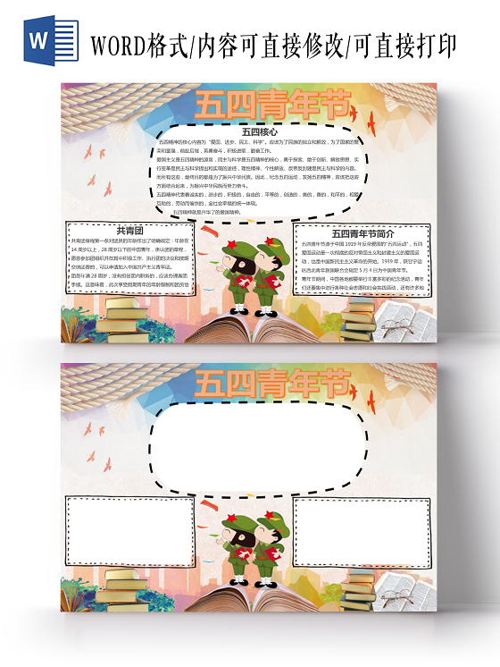 明亮色彩横版五四青年节手抄报word文档模板五四青年节小报