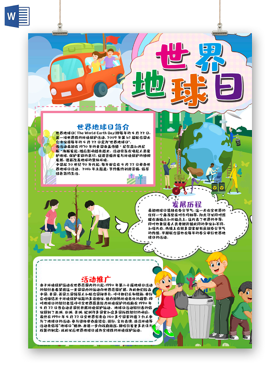 可爱风竖版世界地球日植树分类垃圾小报word手抄报世界地球日世界地球日小报
