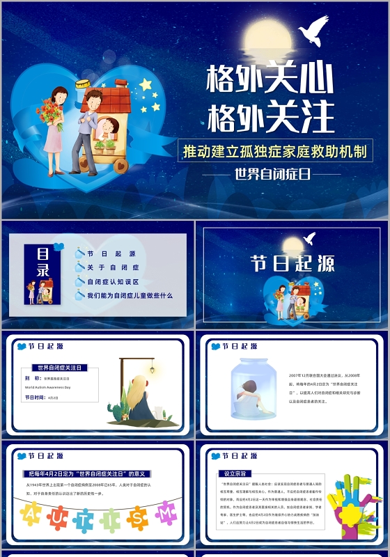 蓝色简约格外关心格外关注推动建立孤独症家庭救助机制世界自闭症日PPT