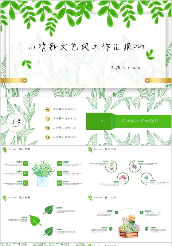绿色简约小清新文艺风工作汇报PPT模板
