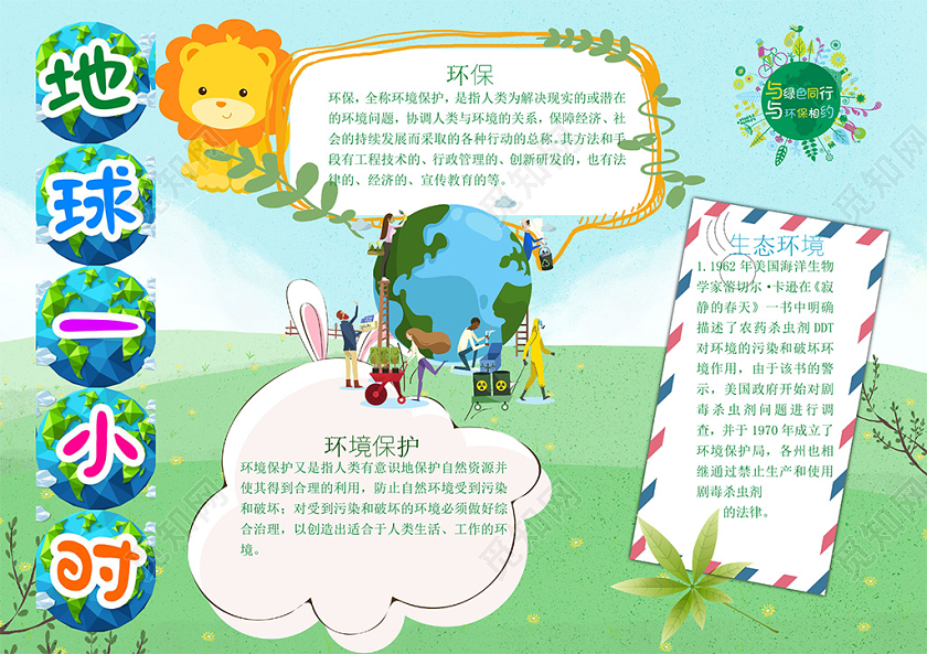 绿色卡通世界地球日地球一小时生态环境保护小报世界地球日小报
