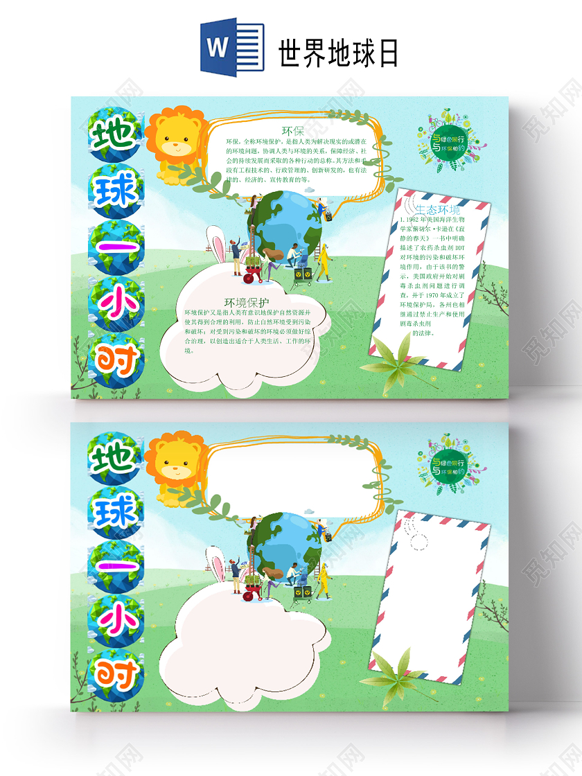 绿色卡通世界地球日地球一小时生态环境保护小报世界地球日小报