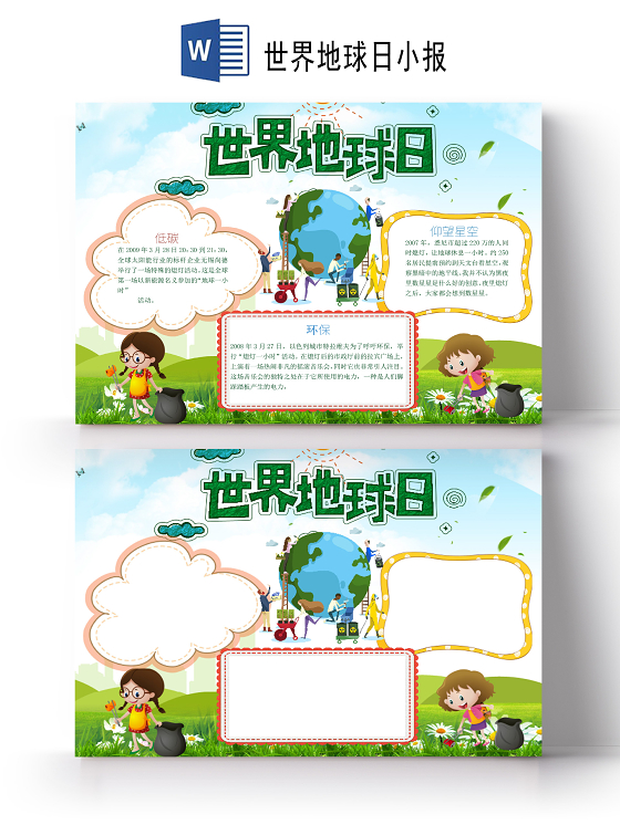 世界地球日地球宣传可爱卡通爱护地球环保小报手抄报世界地球日小世界地球日小报