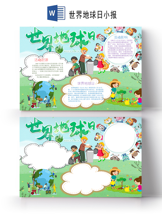 可爱风世界地球日植树分类垃圾小报word手抄报世界地球日世界地球日小报