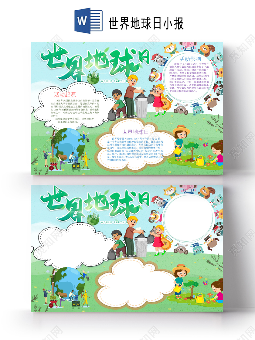 可爱风世界地球日植树分类垃圾小报word手抄报世界地球日世界地球日小报