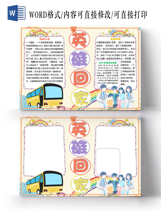 橙色简约卡通英雄回家归来疫情小报手抄报word模板英雄归来疫情