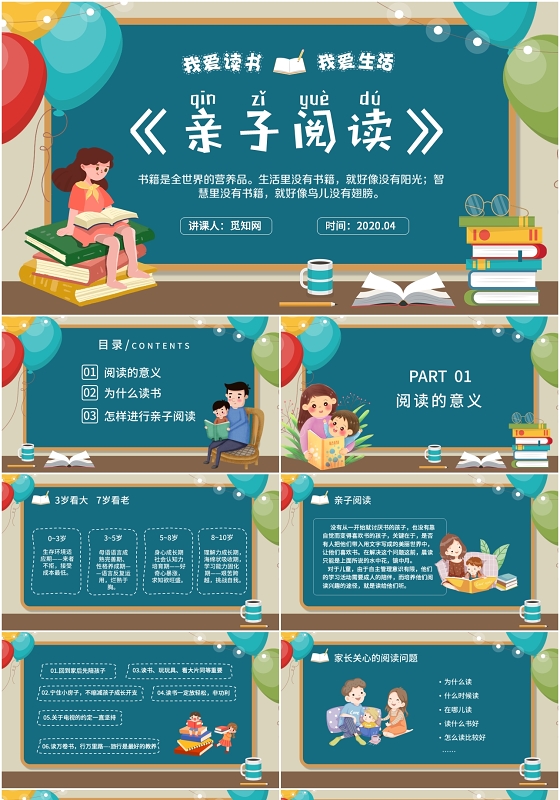 黑板风儿童卡通我爱阅读我爱审核亲子阅读PPT模版读书分享