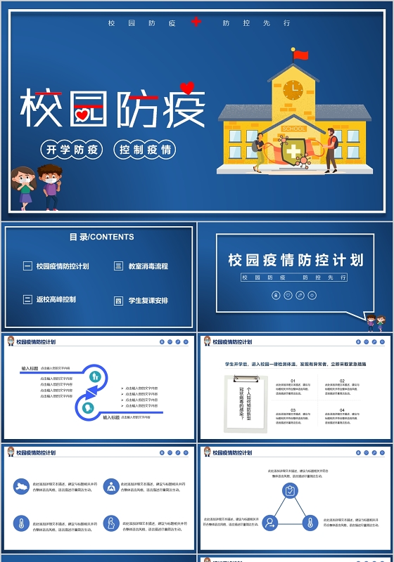 蓝色儿童卡通开学期间疫情防控措施PPT模板校园防疫