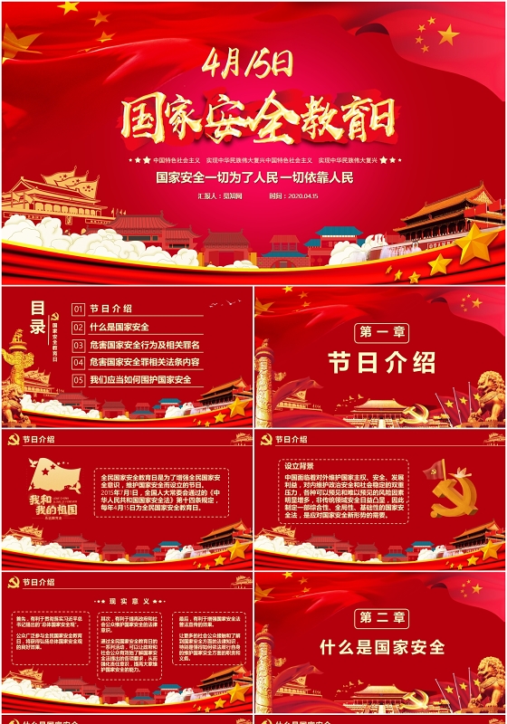 红色大气党政风国家安全教育日一切为了人民依靠人民PPT模版