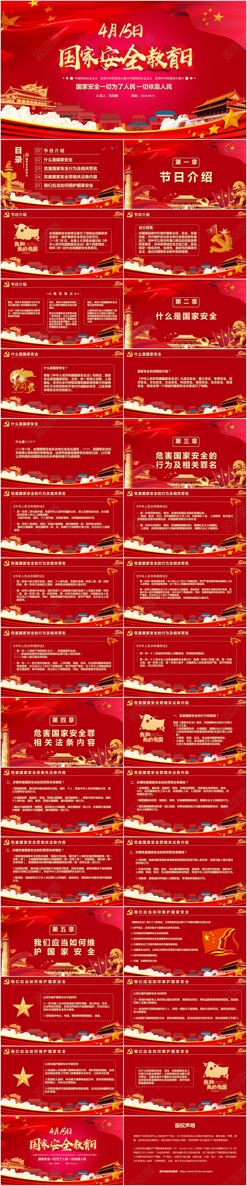 红色大气党政风国家安全教育日一切为了人民依靠人民PPT模版