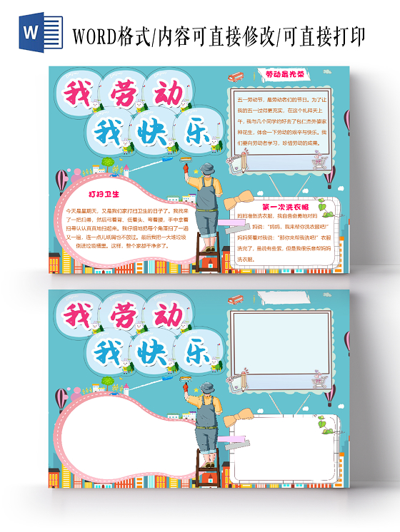 蓝色卡通我劳动我快乐五一劳动节小报手抄报word模板