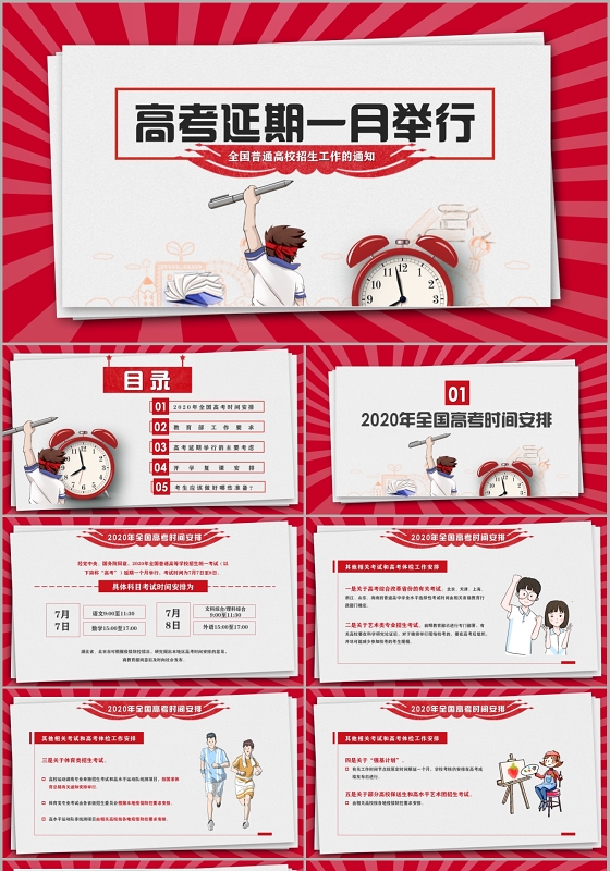 红色复古高考延期一月举行全国普通高校招生工作的通知PPT模板