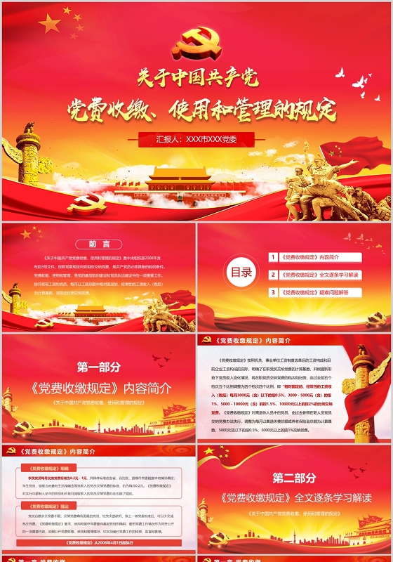 红色党政党建党课党费收缴使用和管理的规定PPT模板