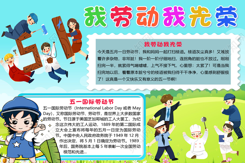 蓝色可爱卡通我劳动我光荣五一劳动节小报手抄报word模板