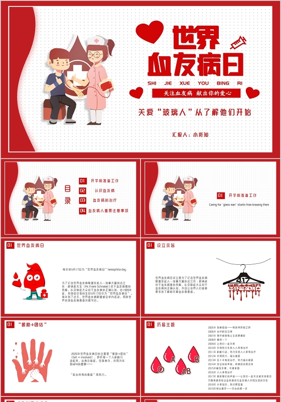 红色卡通风格世界血友病日关爱玻璃人从了解开始PPT模板