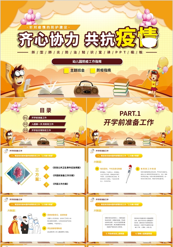 齐心协力共抗疫情幼儿园防疫工作指南动态PPT模板