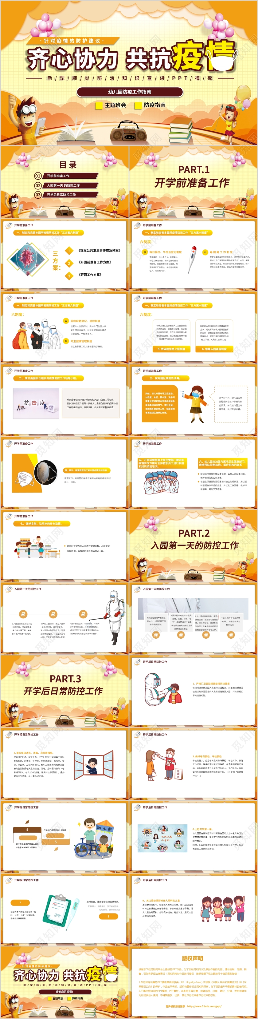 齐心协力共抗疫情幼儿园防疫工作指南动态PPT模板