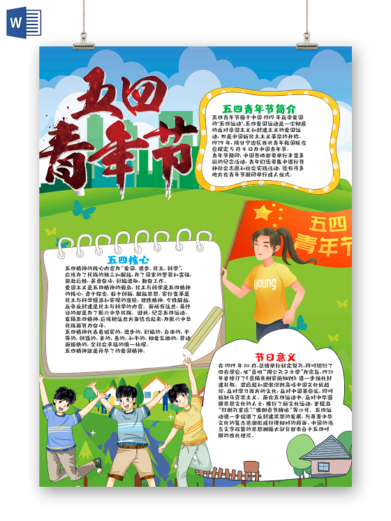儿童风竖版五四青年节节日小报word手抄报五四青年节小报