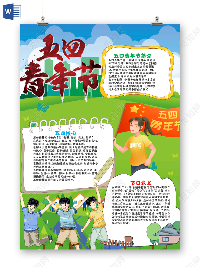 儿童风竖版五四青年节节日小报word手抄报五四青年节小报