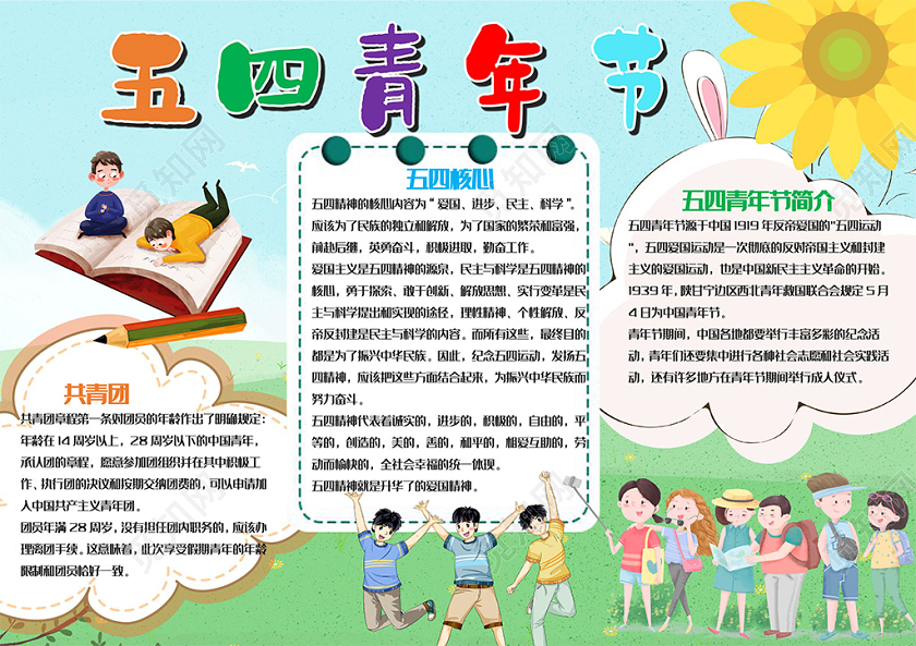 儿童风竖版五四青年节节日小报word手抄报五四青年节小报