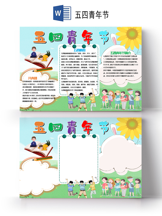 儿童风竖版五四青年节节日小报word手抄报五四青年节小报