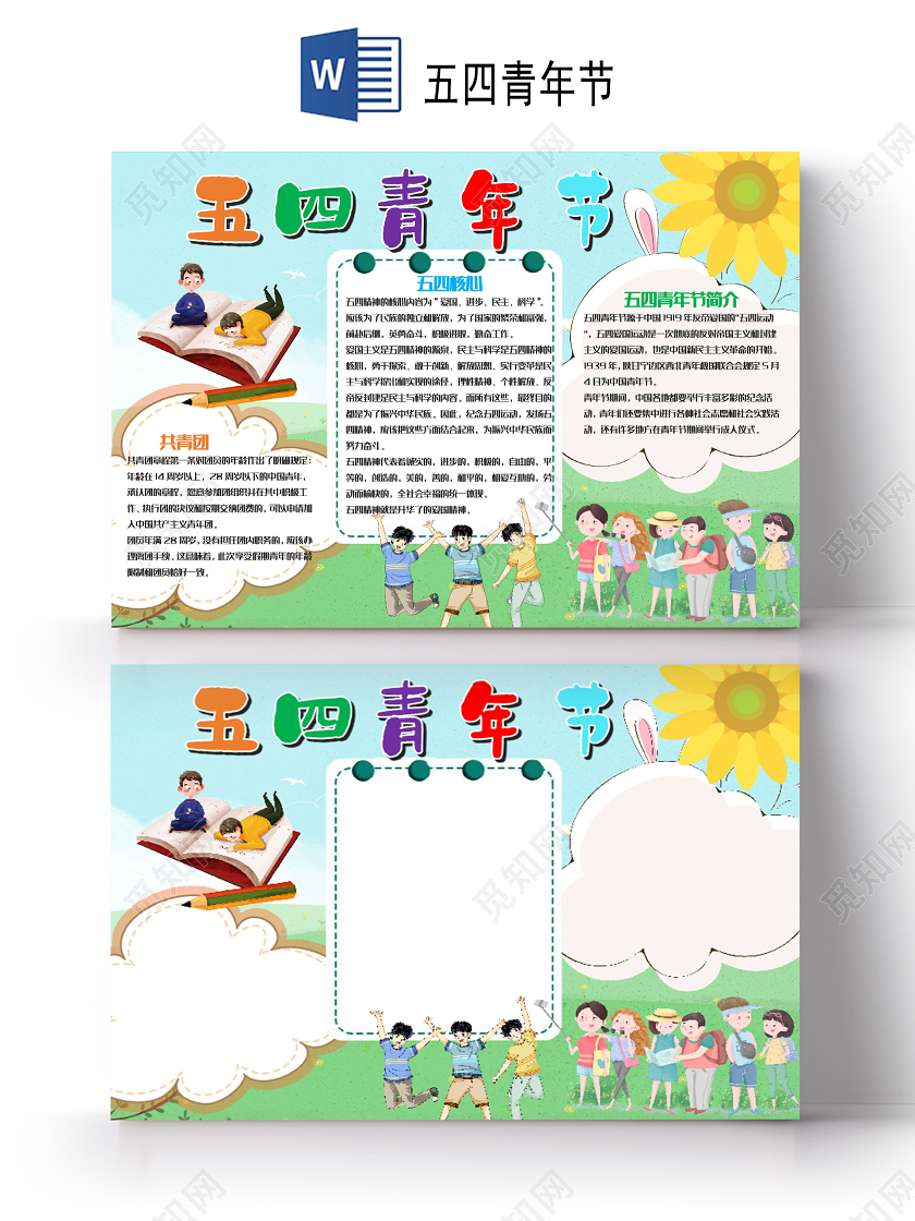 儿童风竖版五四青年节节日小报word手抄报五四青年节小报