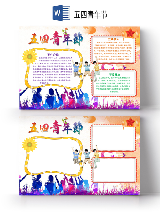儿童风五四青年节节日小报word手抄报五四青年节小报