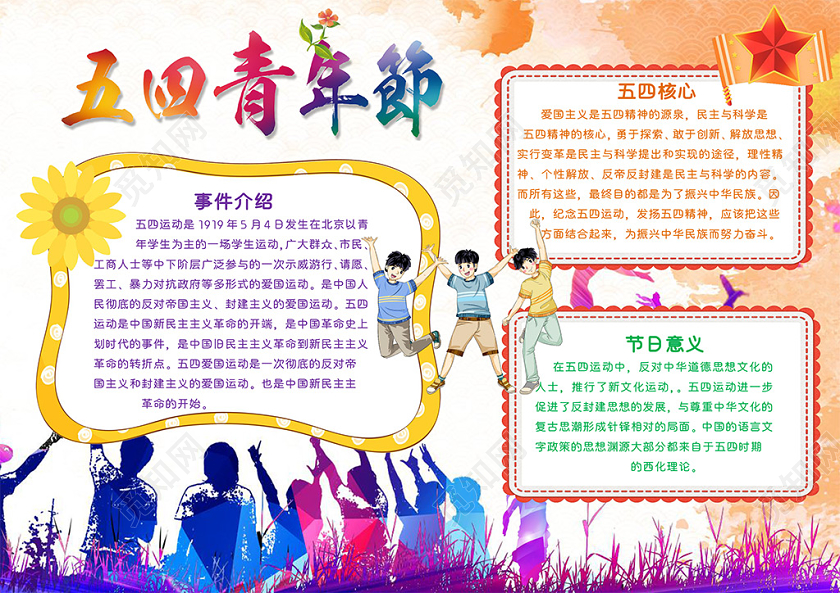 儿童风五四青年节节日小报word手抄报五四青年节小报