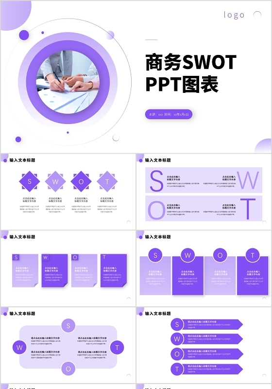 清新紫色简约风swot图表分析PPT模板