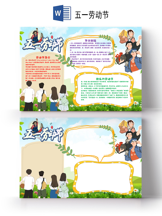 卡通五一劳动节节日光荣小报手抄报word模板五一劳动节小报