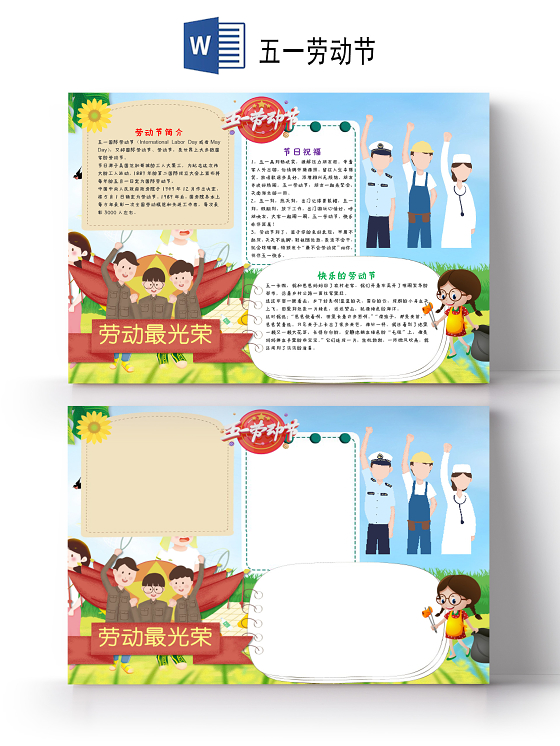 卡通五一劳动节农民工人劳动最光荣word小报五一劳动节小报
