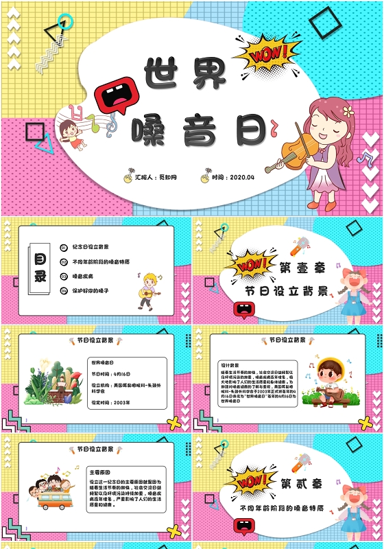 孟菲斯简约卡通世界嗓音日PPT模版